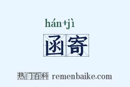 函寄是什么意思的图片